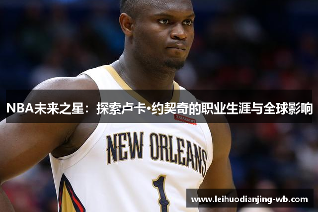 NBA未来之星：探索卢卡·约契奇的职业生涯与全球影响