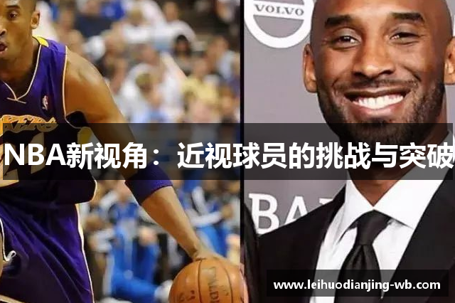 NBA新视角：近视球员的挑战与突破