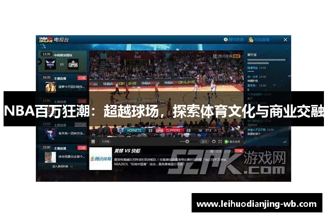 NBA百万狂潮：超越球场，探索体育文化与商业交融