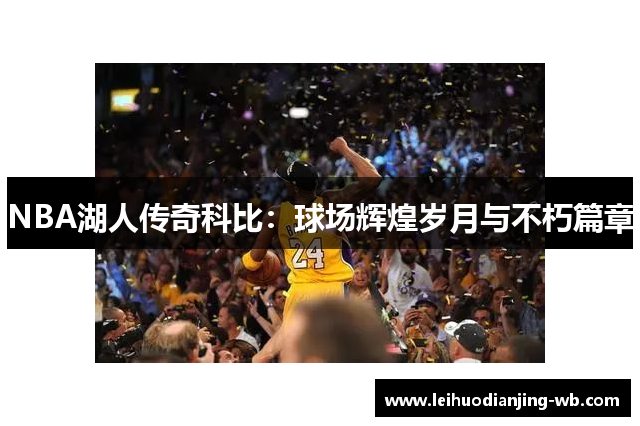 NBA湖人传奇科比：球场辉煌岁月与不朽篇章