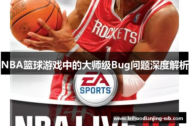 NBA篮球游戏中的大师级Bug问题深度解析