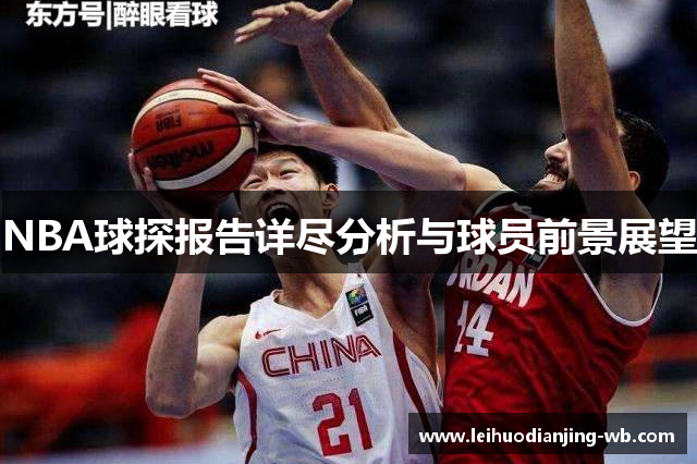 NBA球探报告详尽分析与球员前景展望