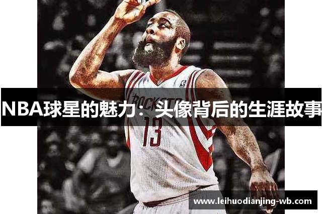 NBA球星的魅力：头像背后的生涯故事