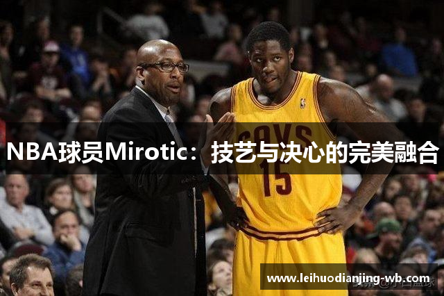 NBA球员Mirotic：技艺与决心的完美融合