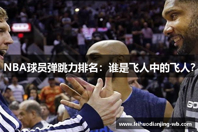 NBA球员弹跳力排名：谁是飞人中的飞人？