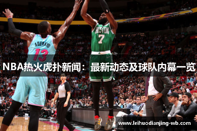 NBA热火虎扑新闻：最新动态及球队内幕一览