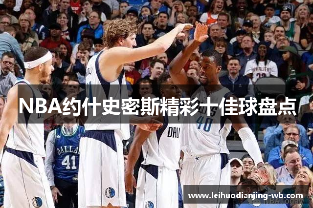 NBA约什史密斯精彩十佳球盘点