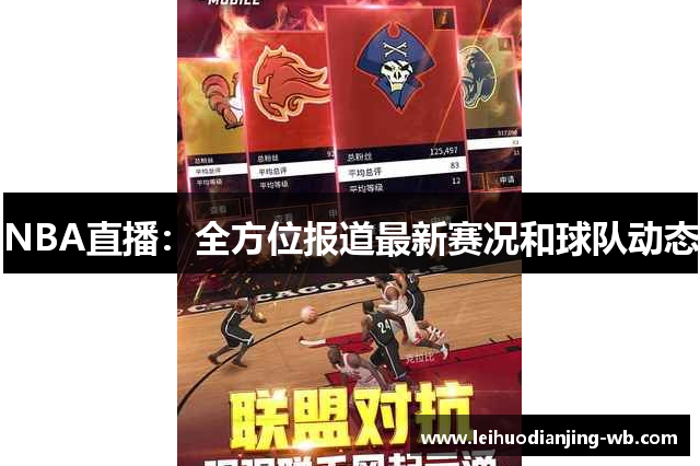 NBA直播：全方位报道最新赛况和球队动态