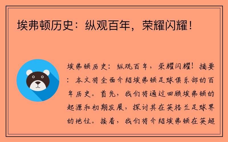 埃弗顿历史：纵观百年，荣耀闪耀！
