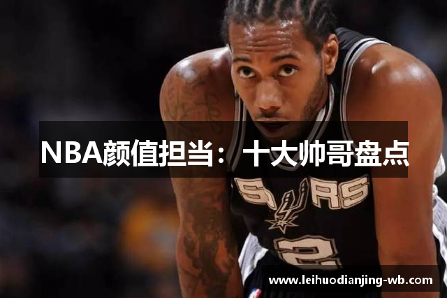 NBA颜值担当：十大帅哥盘点