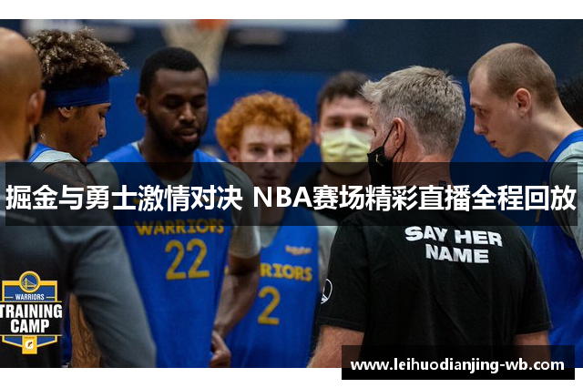 掘金与勇士激情对决 NBA赛场精彩直播全程回放