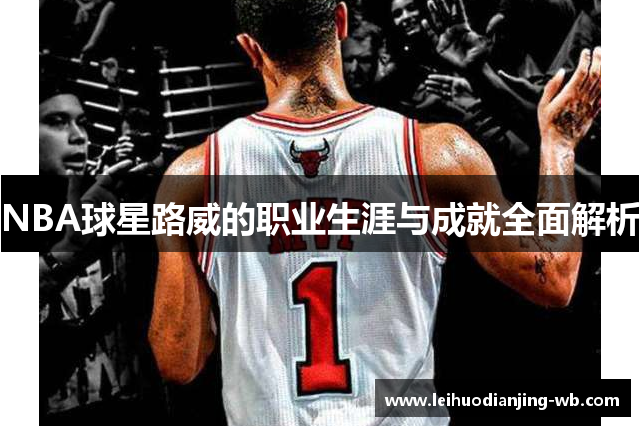 NBA球星路威的职业生涯与成就全面解析
