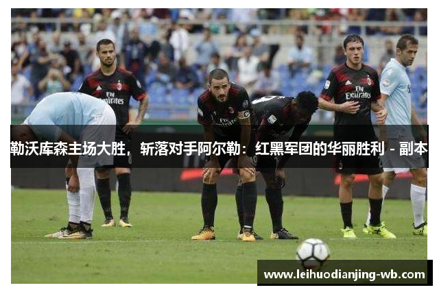 勒沃库森主场大胜，斩落对手阿尔勒：红黑军团的华丽胜利 - 副本