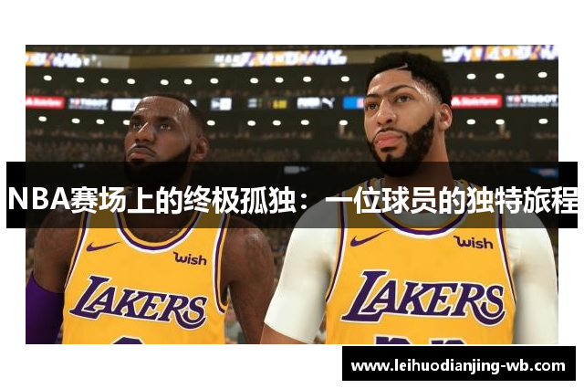NBA赛场上的终极孤独：一位球员的独特旅程