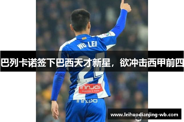 巴列卡诺签下巴西天才新星，欲冲击西甲前四