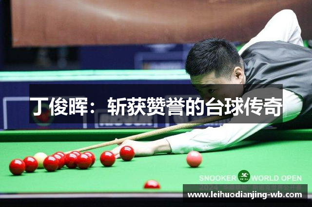 丁俊晖：斩获赞誉的台球传奇