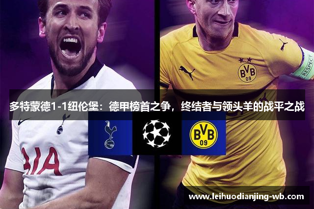 多特蒙德1-1纽伦堡：德甲榜首之争，终结者与领头羊的战平之战