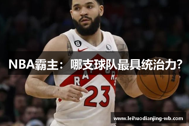 NBA霸主：哪支球队最具统治力？