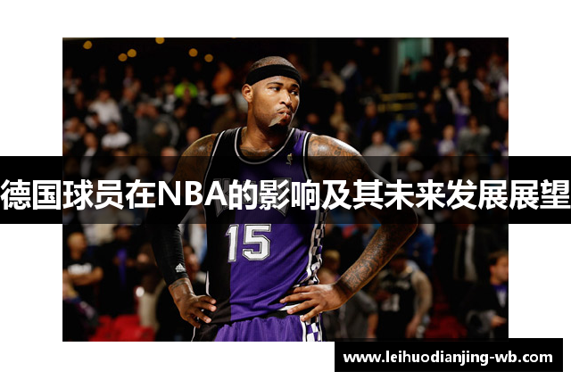 德国球员在NBA的影响及其未来发展展望