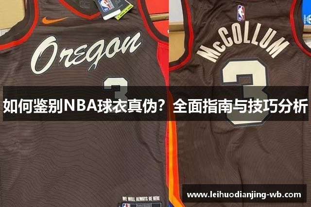 如何鉴别NBA球衣真伪？全面指南与技巧分析