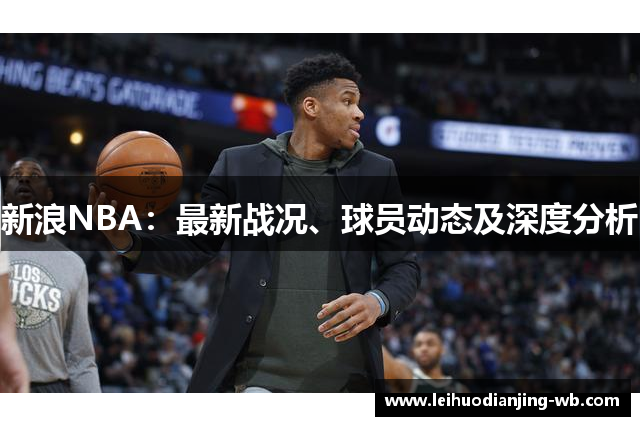 新浪NBA：最新战况、球员动态及深度分析