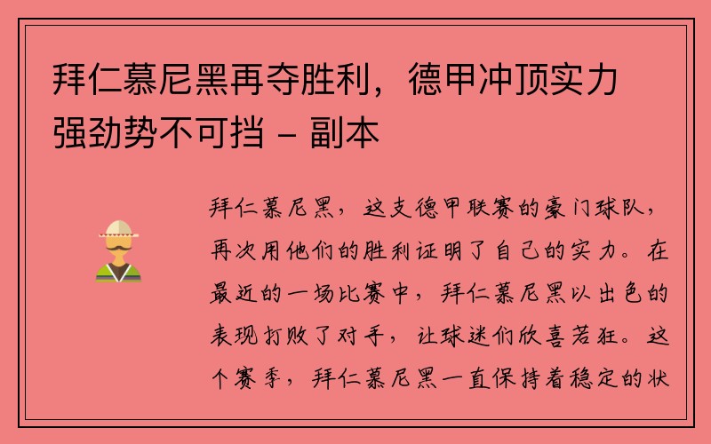 拜仁慕尼黑再夺胜利，德甲冲顶实力强劲势不可挡 - 副本