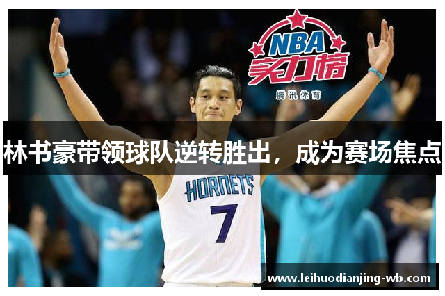 林书豪带领球队逆转胜出，成为赛场焦点