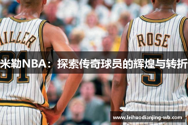 米勒NBA：探索传奇球员的辉煌与转折