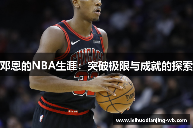 邓恩的NBA生涯：突破极限与成就的探索