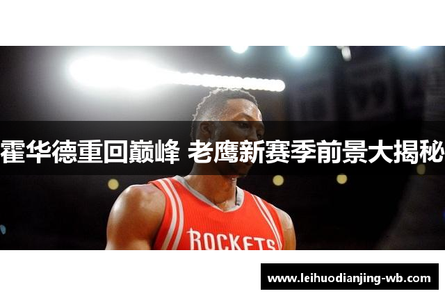 霍华德重回巅峰 老鹰新赛季前景大揭秘