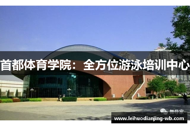 首都体育学院：全方位游泳培训中心