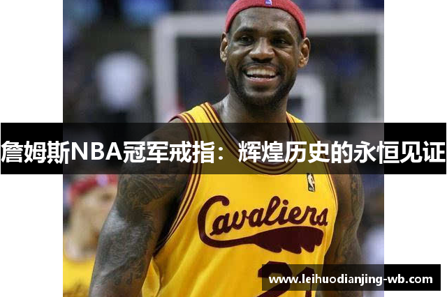 詹姆斯NBA冠军戒指：辉煌历史的永恒见证