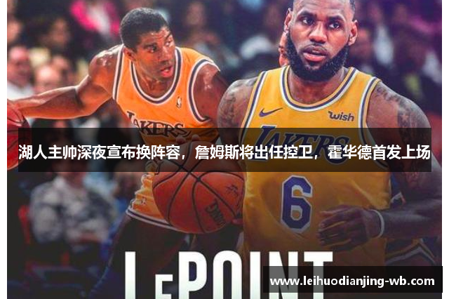 湖人主帅深夜宣布换阵容，詹姆斯将出任控卫，霍华德首发上场