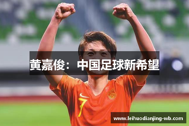 黄嘉俊：中国足球新希望