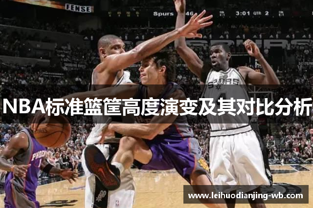 NBA标准篮筐高度演变及其对比分析