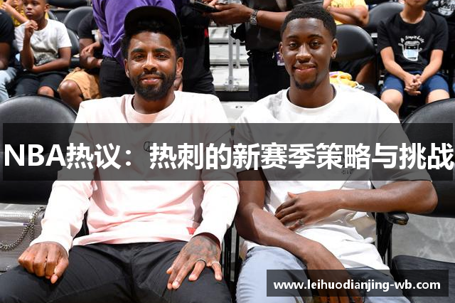 NBA热议：热刺的新赛季策略与挑战