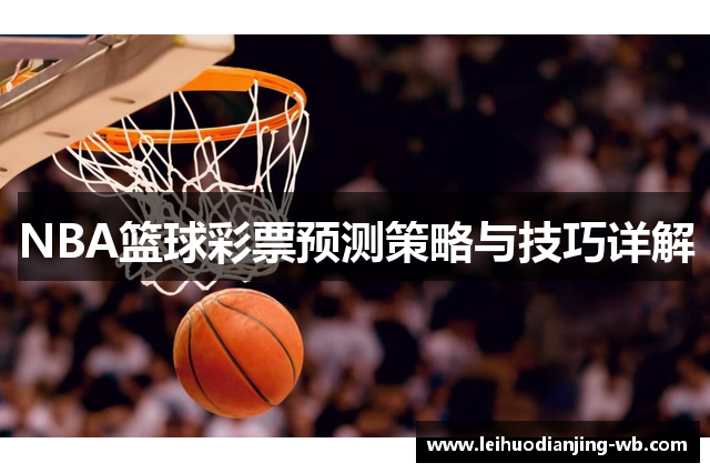 NBA篮球彩票预测策略与技巧详解