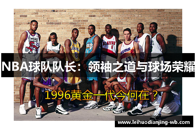NBA球队队长：领袖之道与球场荣耀