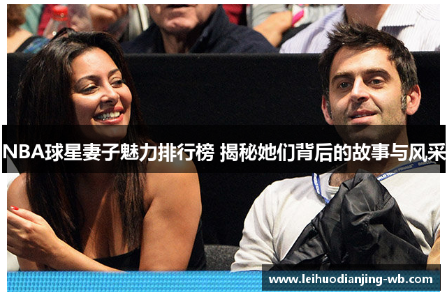 NBA球星妻子魅力排行榜 揭秘她们背后的故事与风采