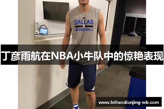 丁彦雨航在NBA小牛队中的惊艳表现