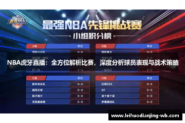 NBA虎牙直播：全方位解析比赛，深度分析球员表现与战术策略
