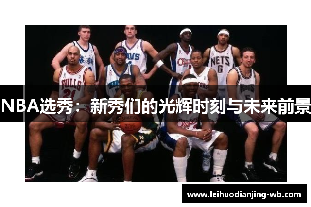 NBA选秀：新秀们的光辉时刻与未来前景