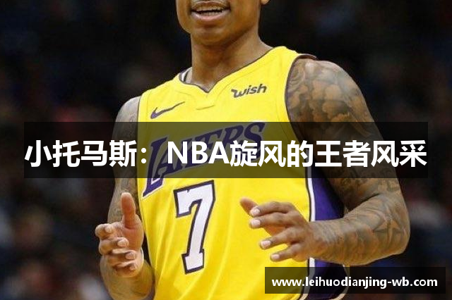 小托马斯：NBA旋风的王者风采