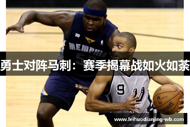 勇士对阵马刺：赛季揭幕战如火如荼