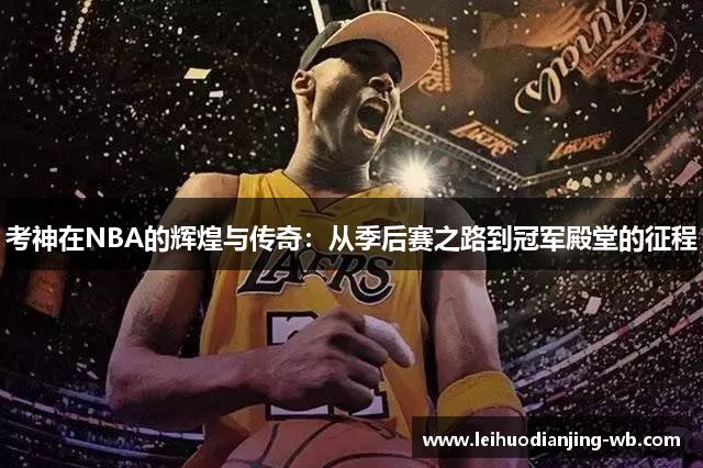 考神在NBA的辉煌与传奇：从季后赛之路到冠军殿堂的征程