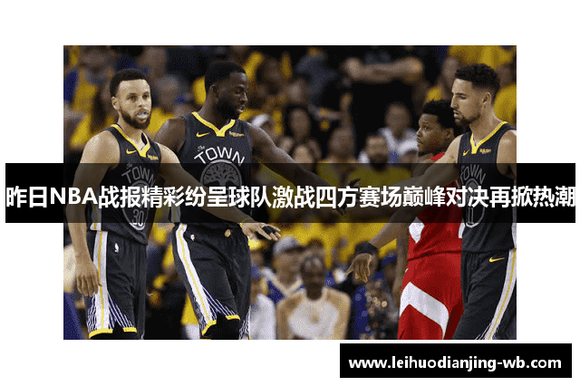 昨日NBA战报精彩纷呈球队激战四方赛场巅峰对决再掀热潮