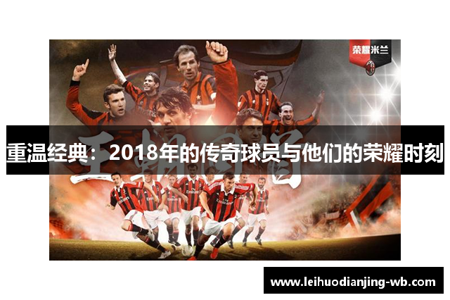 重温经典：2018年的传奇球员与他们的荣耀时刻