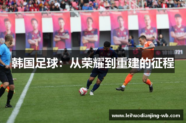 韩国足球：从荣耀到重建的征程