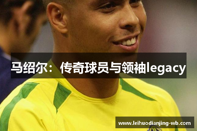 马绍尔：传奇球员与领袖legacy