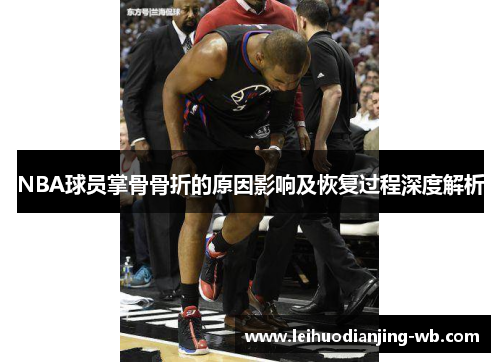 NBA球员掌骨骨折的原因影响及恢复过程深度解析